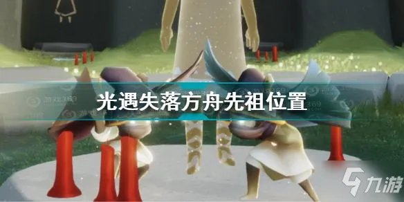 《光遇》失落方舟先祖位置全介绍 失落方舟先祖在哪