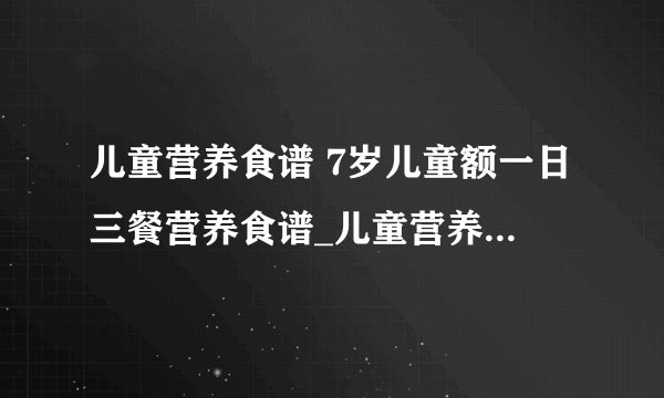 儿童营养食谱 7岁儿童额一日三餐营养食谱_儿童营养食谱_8款趣味鸡蛋早餐