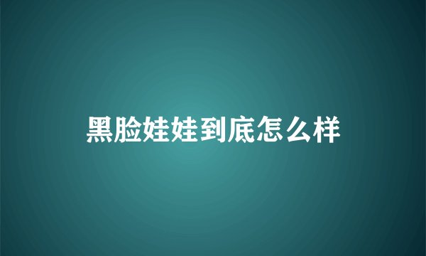 黑脸娃娃到底怎么样