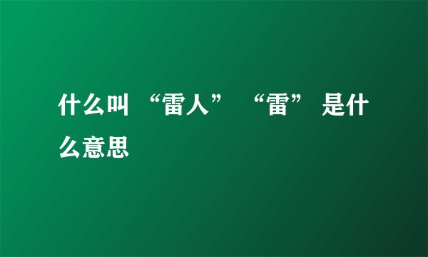 什么叫 “雷人” “雷” 是什么意思