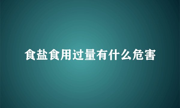 食盐食用过量有什么危害