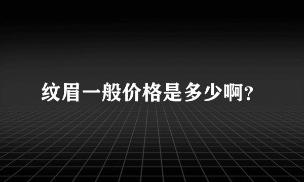 纹眉一般价格是多少啊?