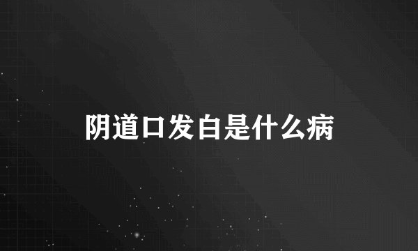 阴道口发白是什么病