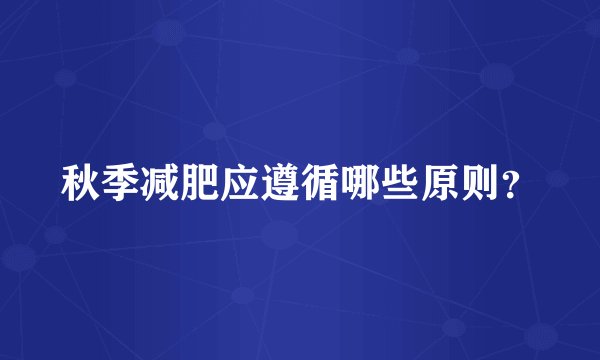 秋季减肥应遵循哪些原则？