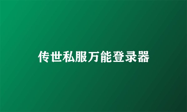 传世私服万能登录器