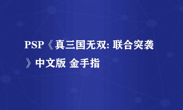 PSP《真三国无双: 联合突袭》中文版 金手指