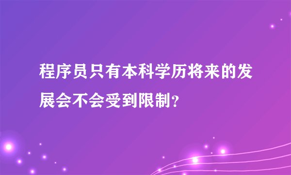 程序员只有本科学历将来的发展会不会受到限制？