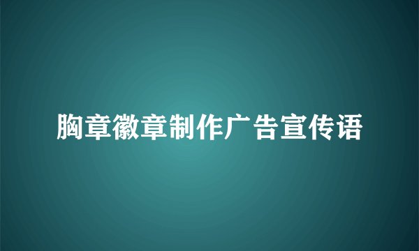 胸章徽章制作广告宣传语