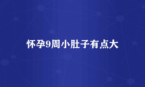 怀孕9周小肚子有点大