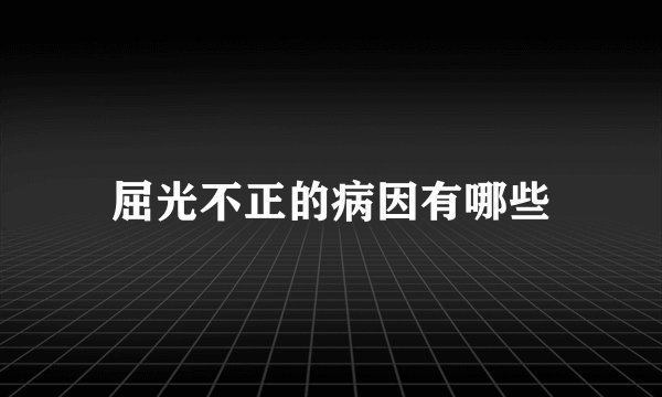 屈光不正的病因有哪些