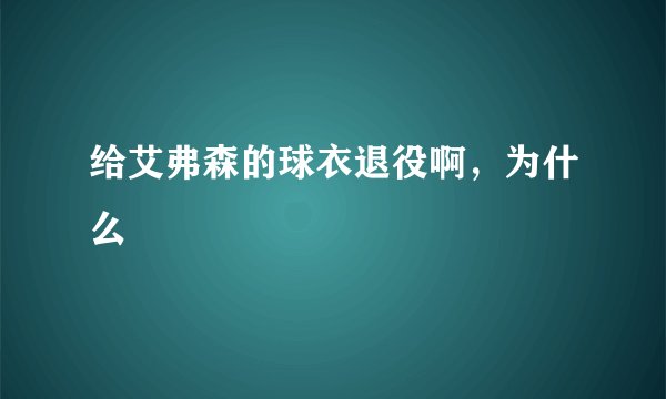 给艾弗森的球衣退役啊，为什么