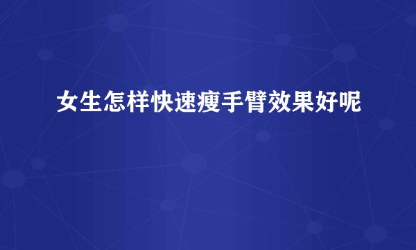 女生怎样快速瘦手臂效果好呢