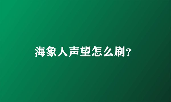 海象人声望怎么刷？