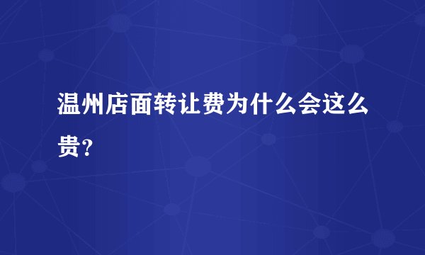 温州店面转让费为什么会这么贵？
