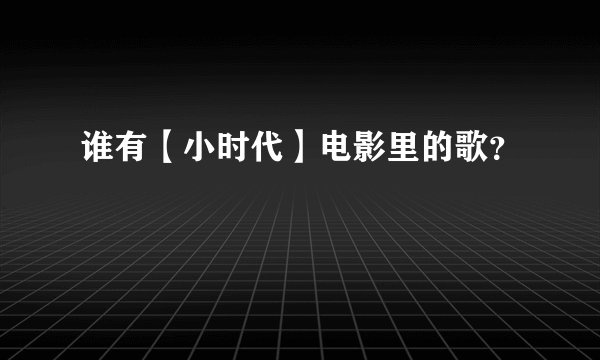 谁有【小时代】电影里的歌？