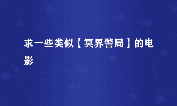 求一些类似【冥界警局】的电影