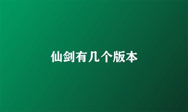 仙剑有几个版本