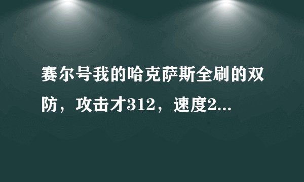 赛尔号我的哈克萨斯全刷的双防，攻击才312，速度250，但我有刻印和能量珠，怎么打谱尼？