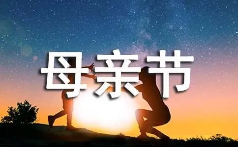 快乐的母亲节