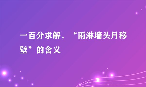一百分求解，“雨淋墙头月移壁”的含义