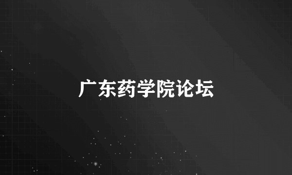 广东药学院论坛