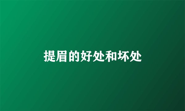 提眉的好处和坏处