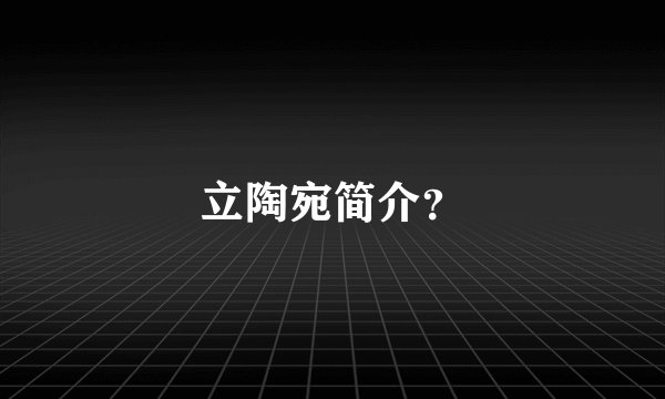 立陶宛简介？