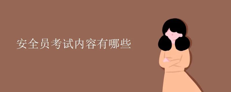 安全员考试内容有哪些