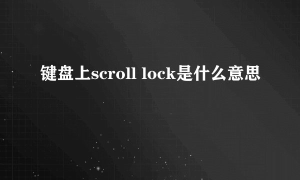 键盘上scroll lock是什么意思