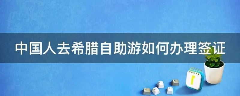 中国人去希腊自助游如何办理签证