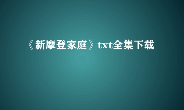 《新摩登家庭》txt全集下载