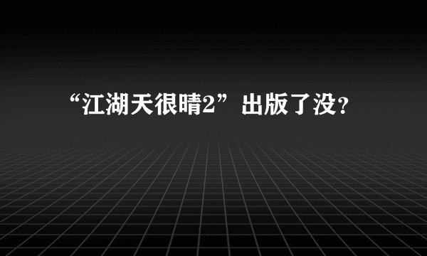 “江湖天很晴2”出版了没？