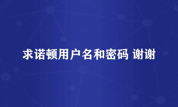 求诺顿用户名和密码 谢谢