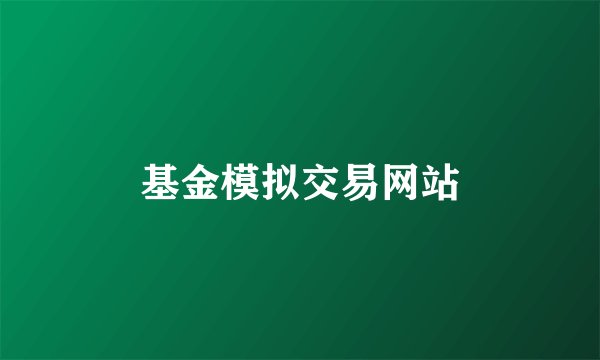 基金模拟交易网站