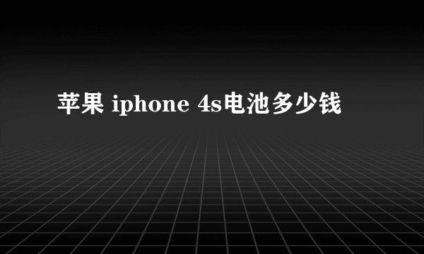 苹果 iphone 4s电池多少钱
