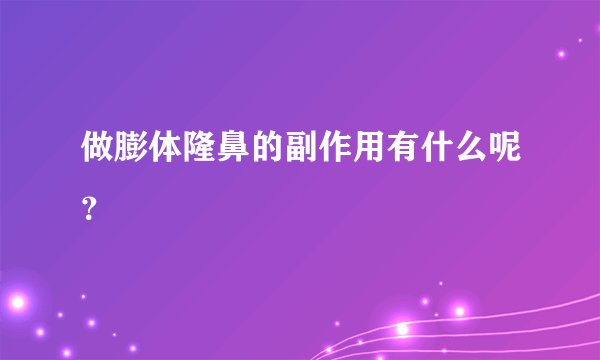 做膨体隆鼻的副作用有什么呢?