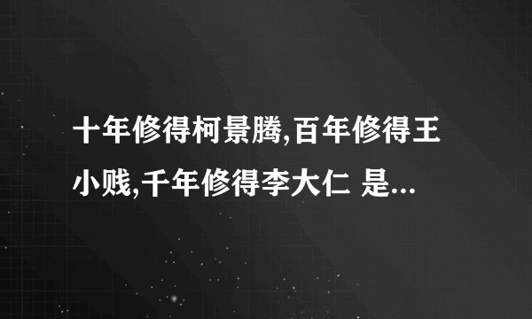 十年修得柯景腾,百年修得王小贱,千年修得李大仁 是什么意思