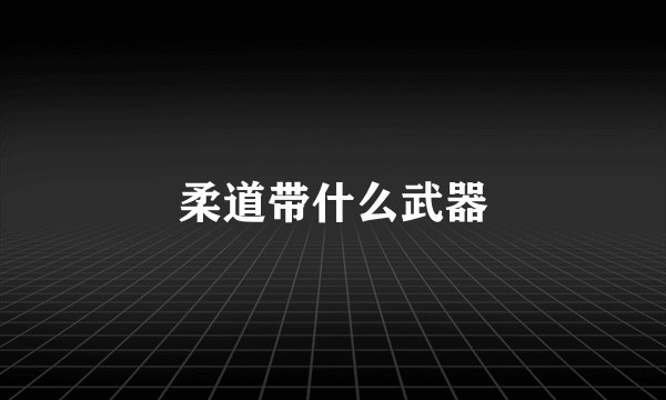 柔道带什么武器