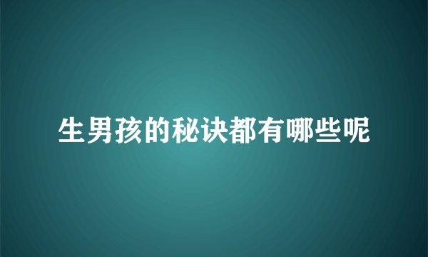 生男孩的秘诀都有哪些呢