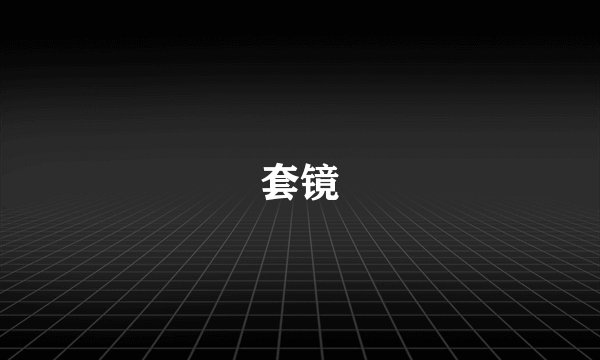 套镜
