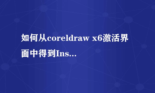 如何从coreldraw x6激活界面中得到Installation