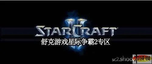《星际争霸2》剧情战役个人攻略法分享