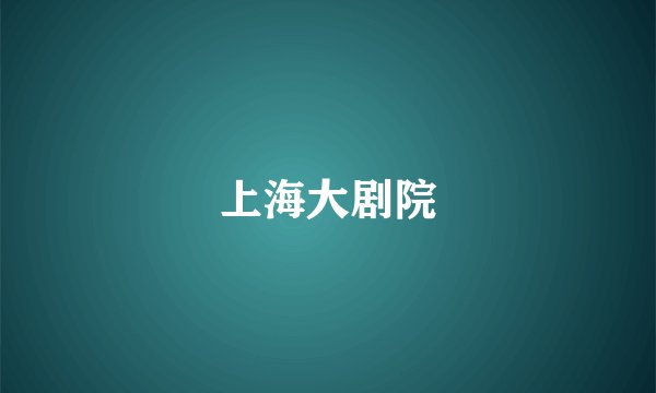 上海大剧院