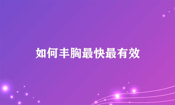 如何丰胸最快最有效