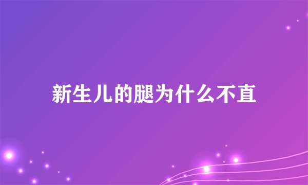 新生儿的腿为什么不直