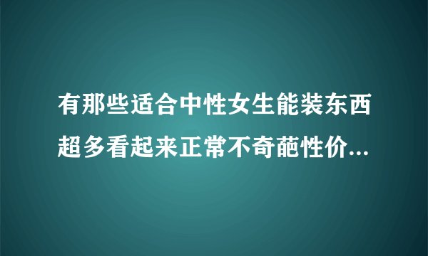 有那些适合中性女生能装东西超多看起来正常不奇葩性价比高的双肩包？