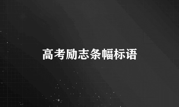 高考励志条幅标语
