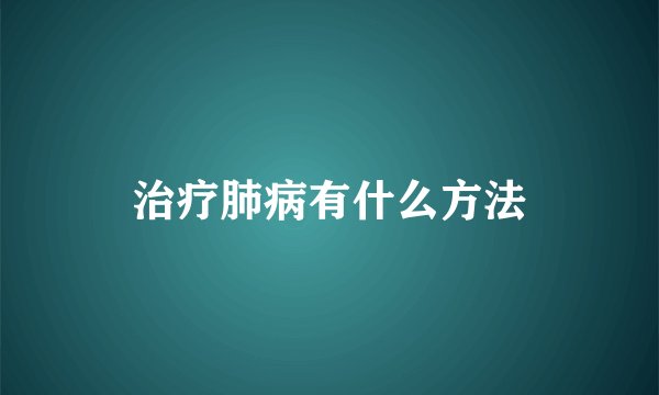 治疗肺病有什么方法