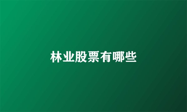 林业股票有哪些