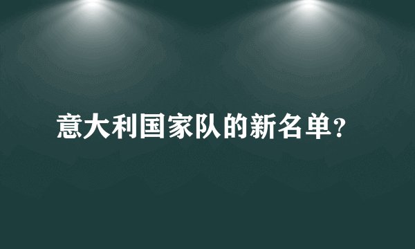 意大利国家队的新名单?